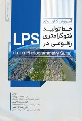 آموزش کاربردی خط تولید فتوگرامتری رقومی‌در LPS = ‏‫‬‭ (Lieca Photogrammetry Suite)